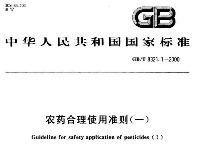 茶园农药合理使用准则与技术