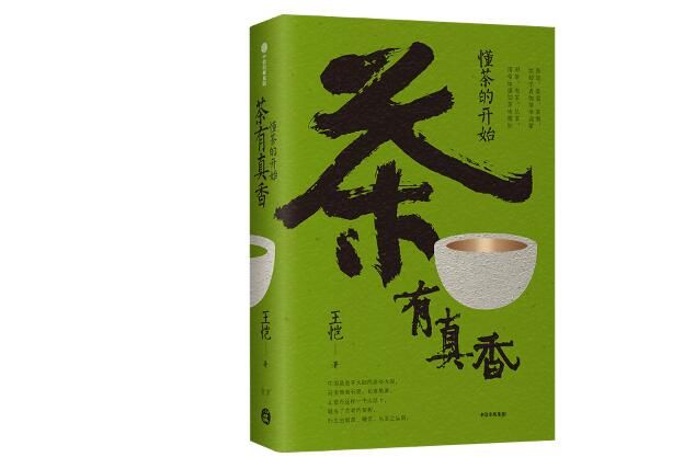 《茶有真香》：从《茶经》开始的茶之认知