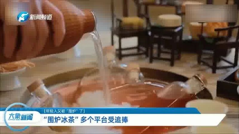 “围炉冰茶”、汉服茶馆：传统氛围感“黏住”年轻人