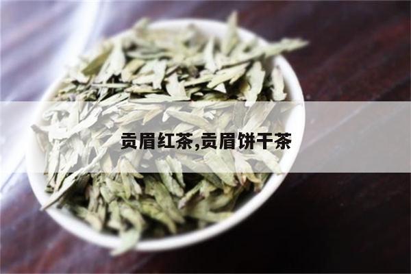 哪些茶屬於綠茶,哪些屬於紅茶,哪些屬於白茶