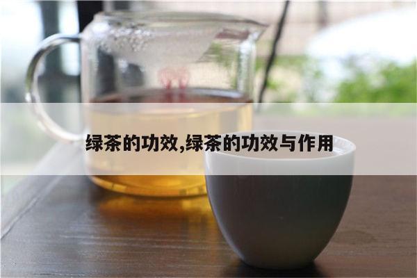 绿茶的功效,绿茶的功效与作用