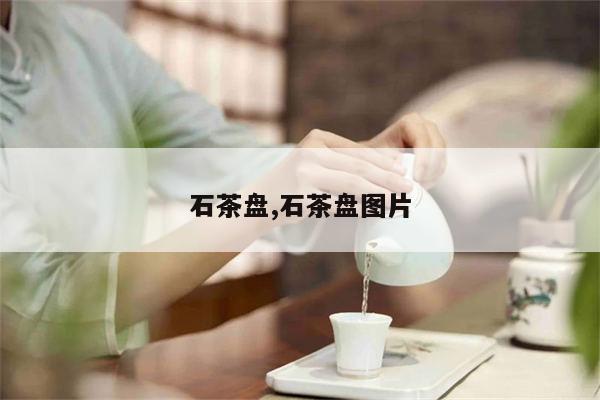 石茶盘,石茶盘图片